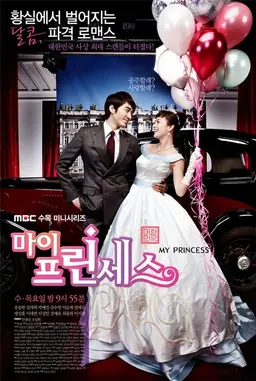 마이 프린세스
