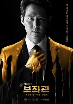 보좌관: 세상을 움직이는 사람들