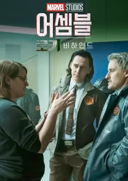 어셈블: 로키 비하인드