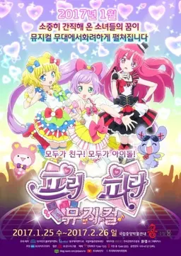 프리파라 뮤지컬