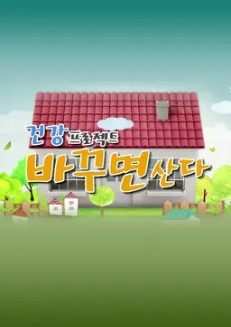 건강 프로젝트 바꾸면 산다