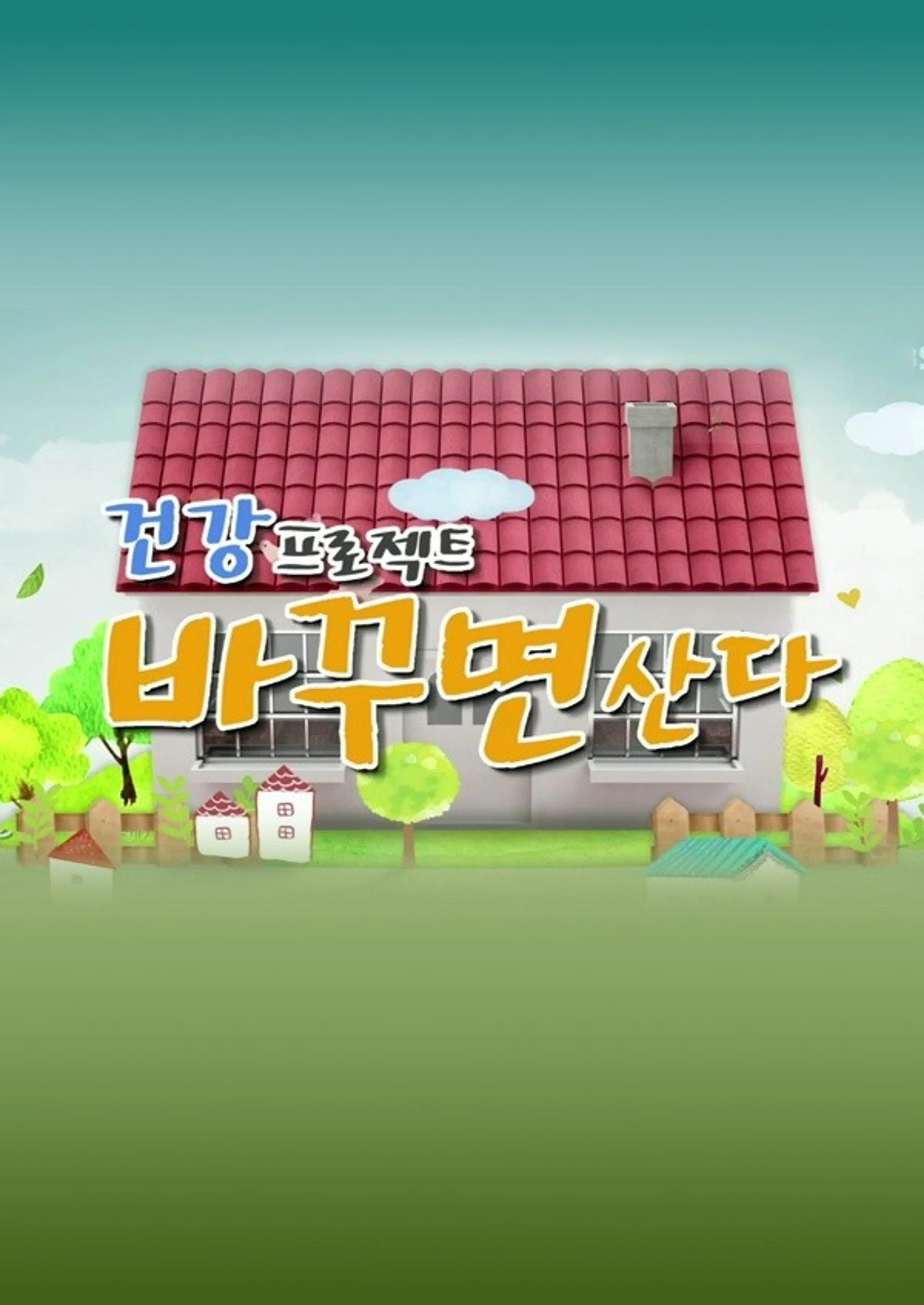 건강 프로젝트 바꾸면 산다