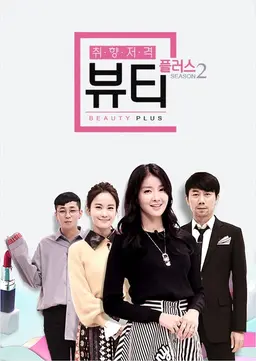 취향저격 뷰티플러스 시즌2