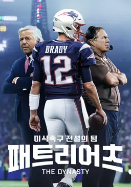 미식축구 전설의 팀 패트리어츠