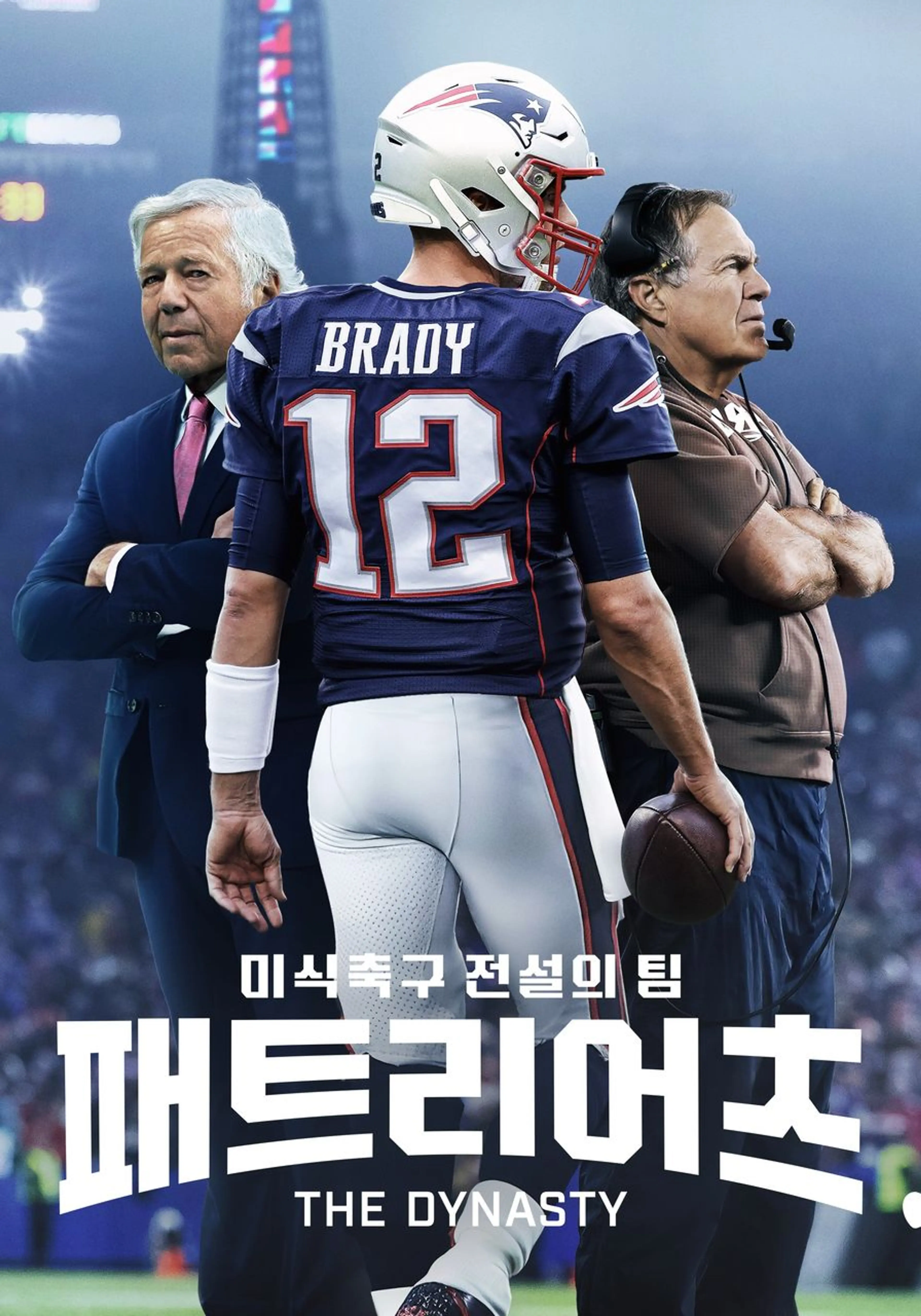 미식축구 전설의 팀 패트리어츠