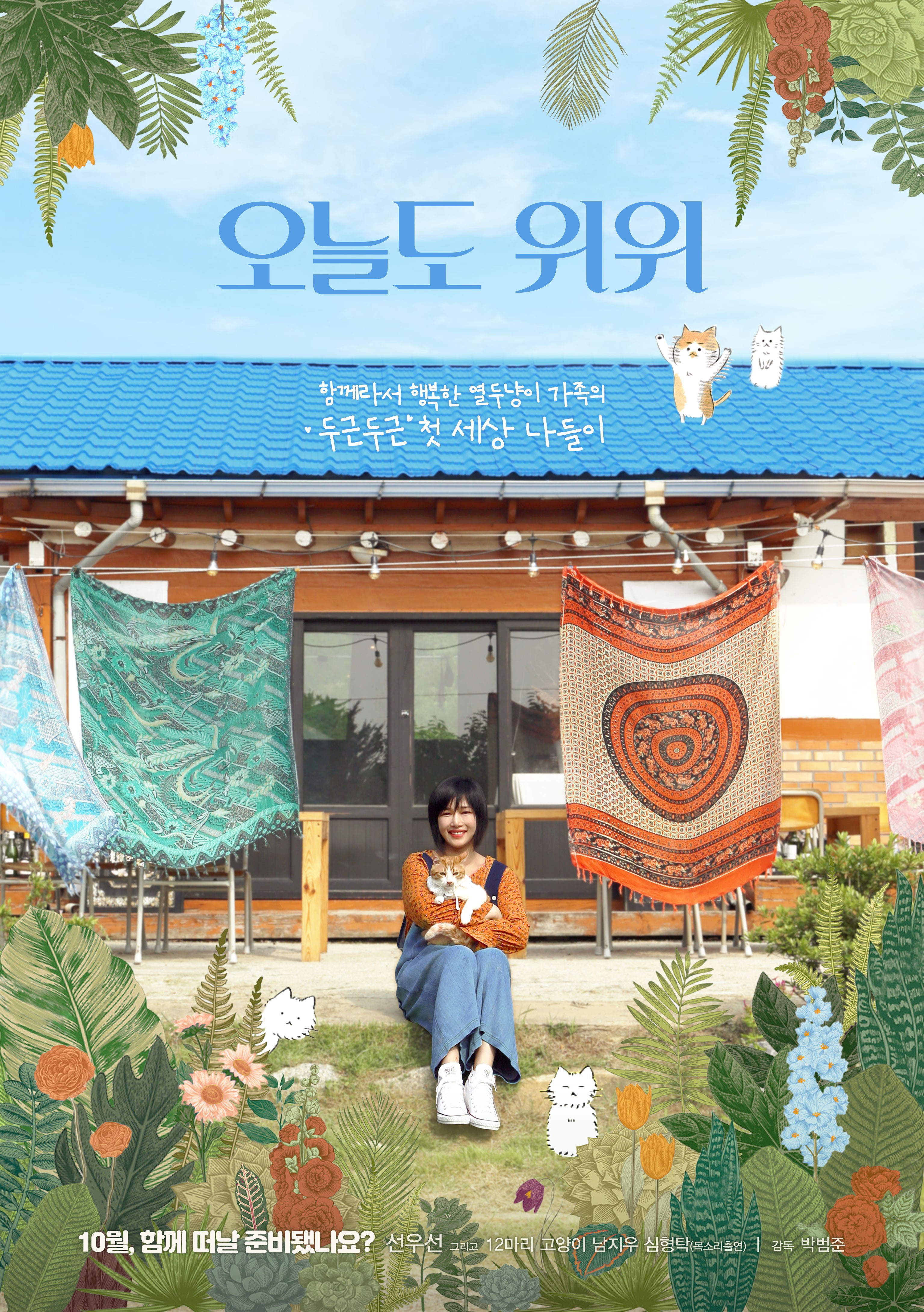 오늘도 위위