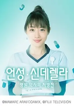 언성・신데렐라: 병원 약사의 처방전