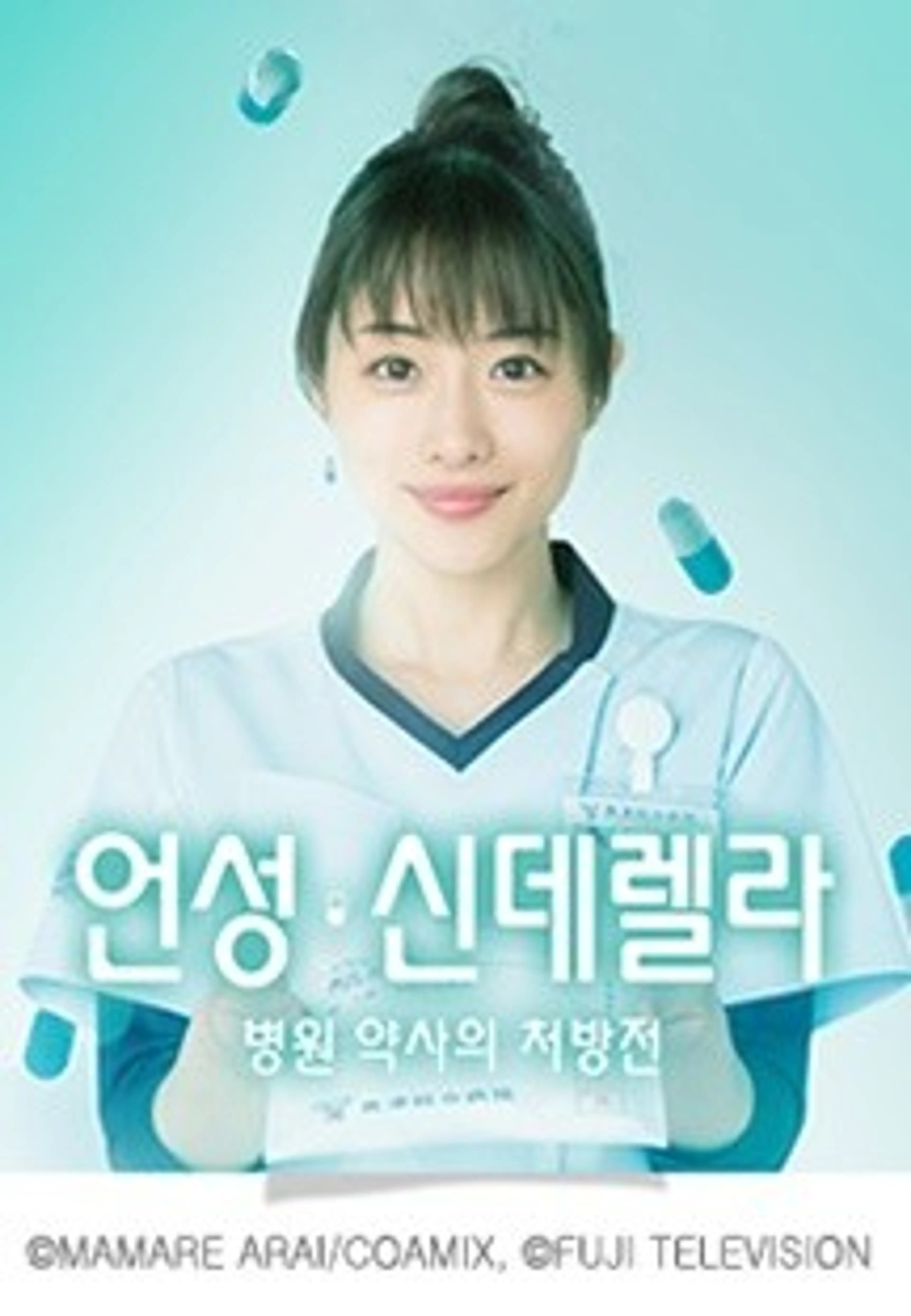 언성・신데렐라: 병원 약사의 처방전