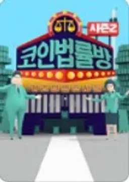 코인 법률방 시즌2