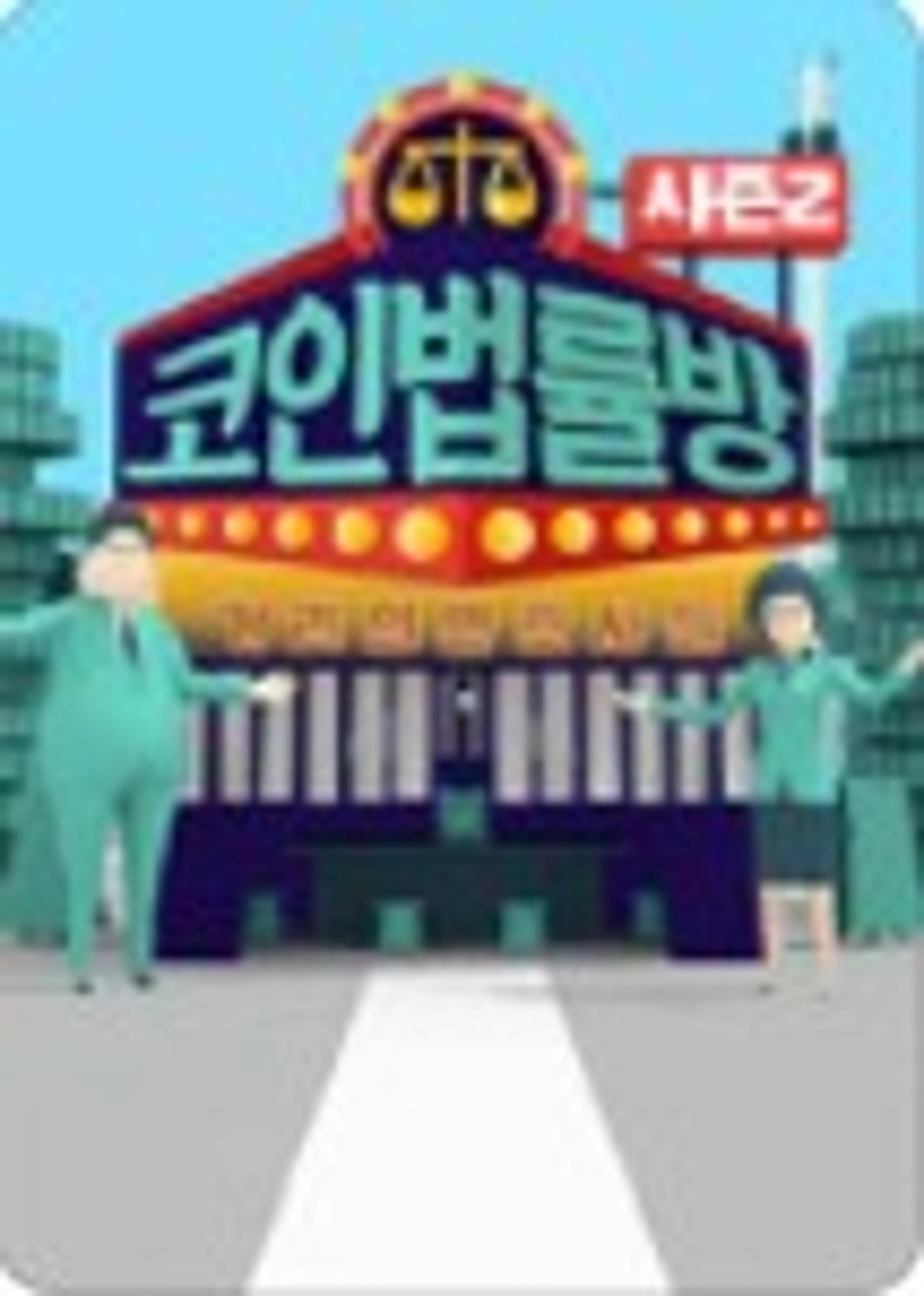 코인 법률방 시즌2