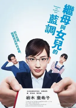 의붓엄마와 딸의 블루스