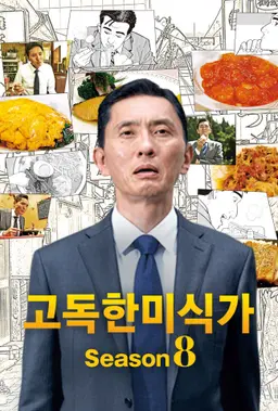 고독한 미식가 시즌8