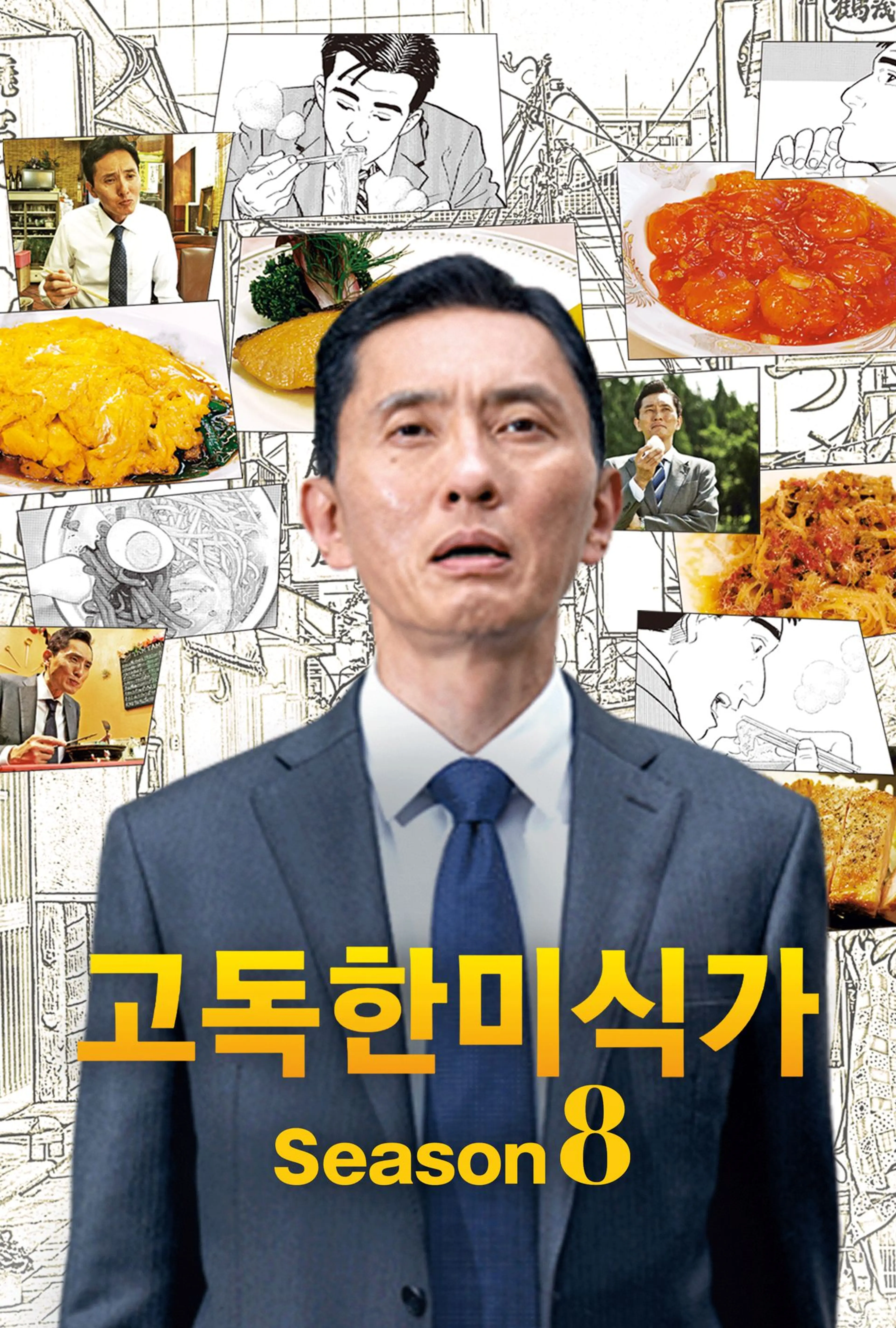 고독한 미식가 시즌8