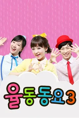 드림아이 율동동요 시즌3