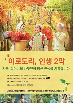 이로도리 인생2막