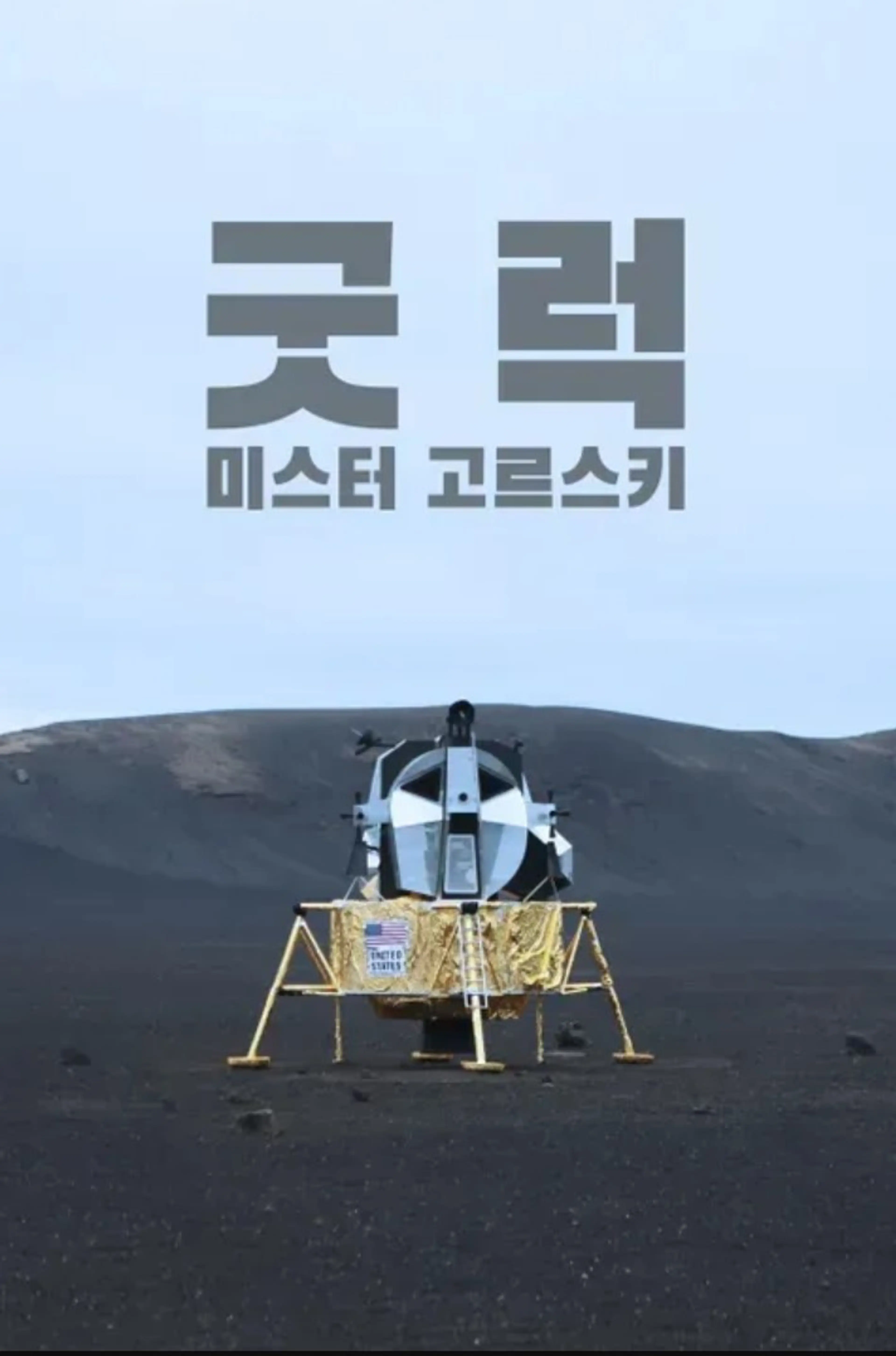 굿 럭 미스터 고르스키