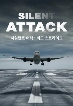 사일런트 어택: 버드 스트라이크