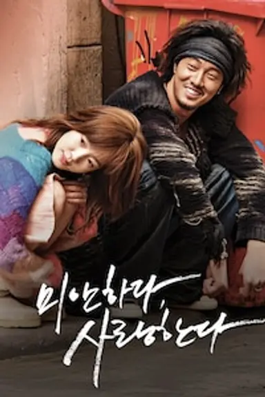 미안하다, 사랑한다