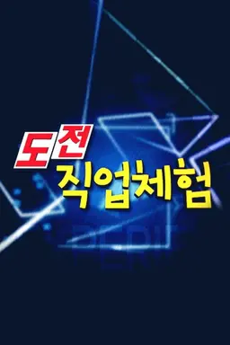 도전! 직업 체험