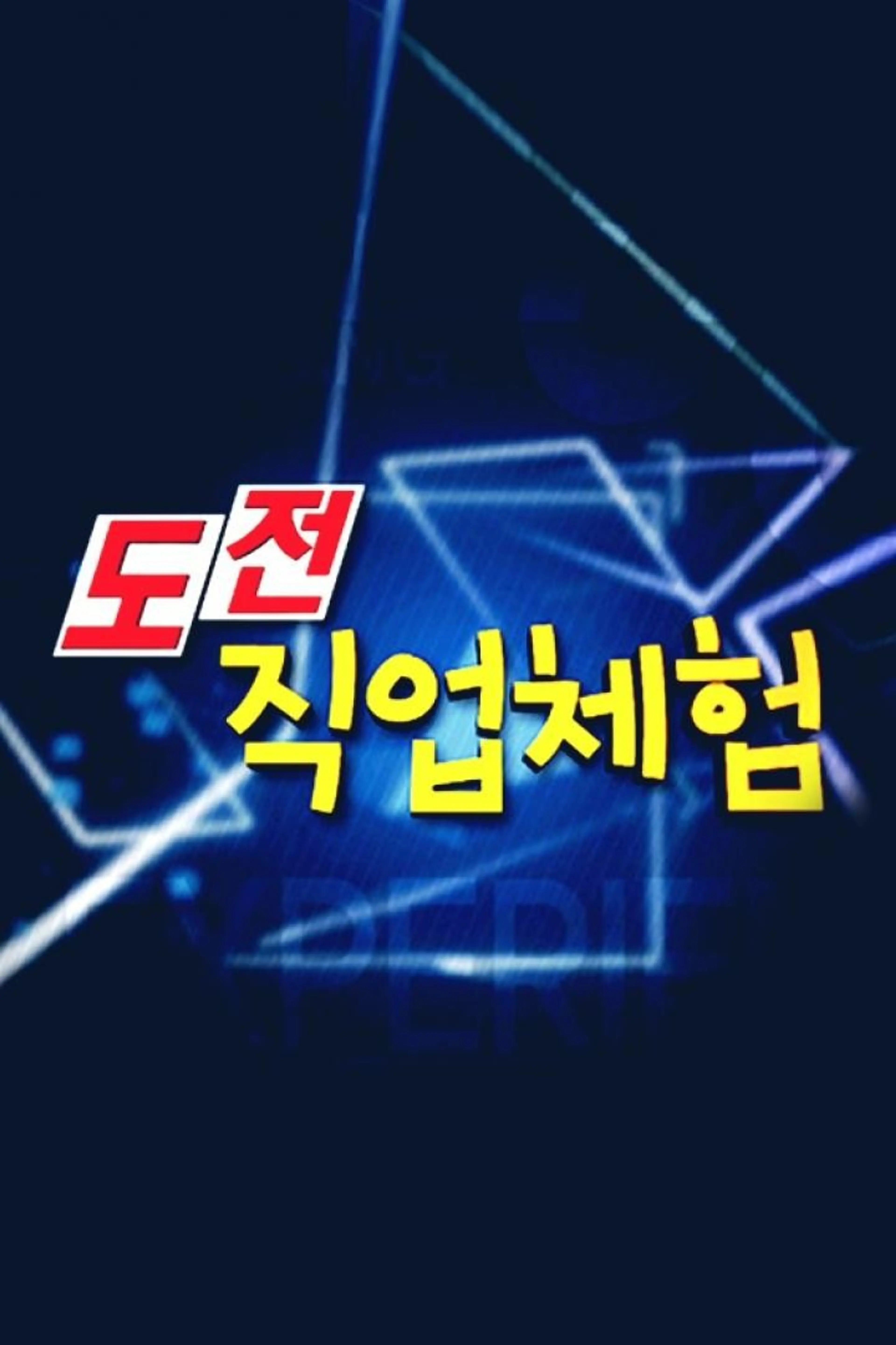 도전! 직업 체험