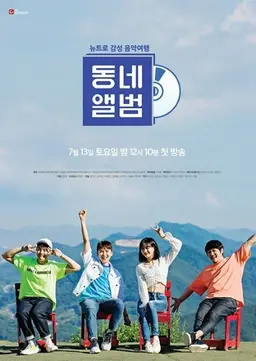 뉴트로 감성 음악여행, 동네앨범