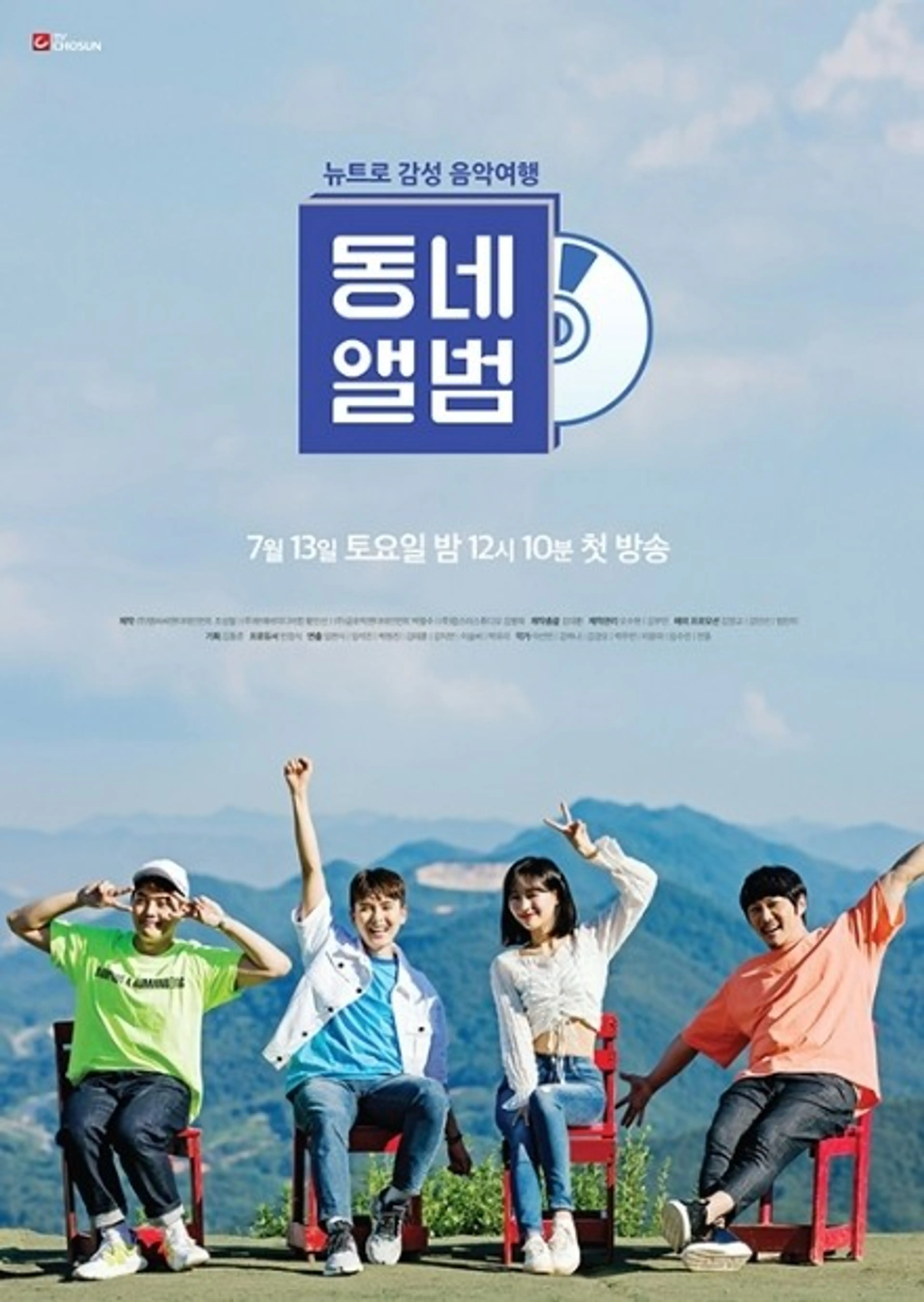 뉴트로 감성 음악여행, 동네앨범