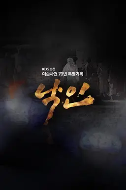 여순사건 70주년 특집다큐 낙인