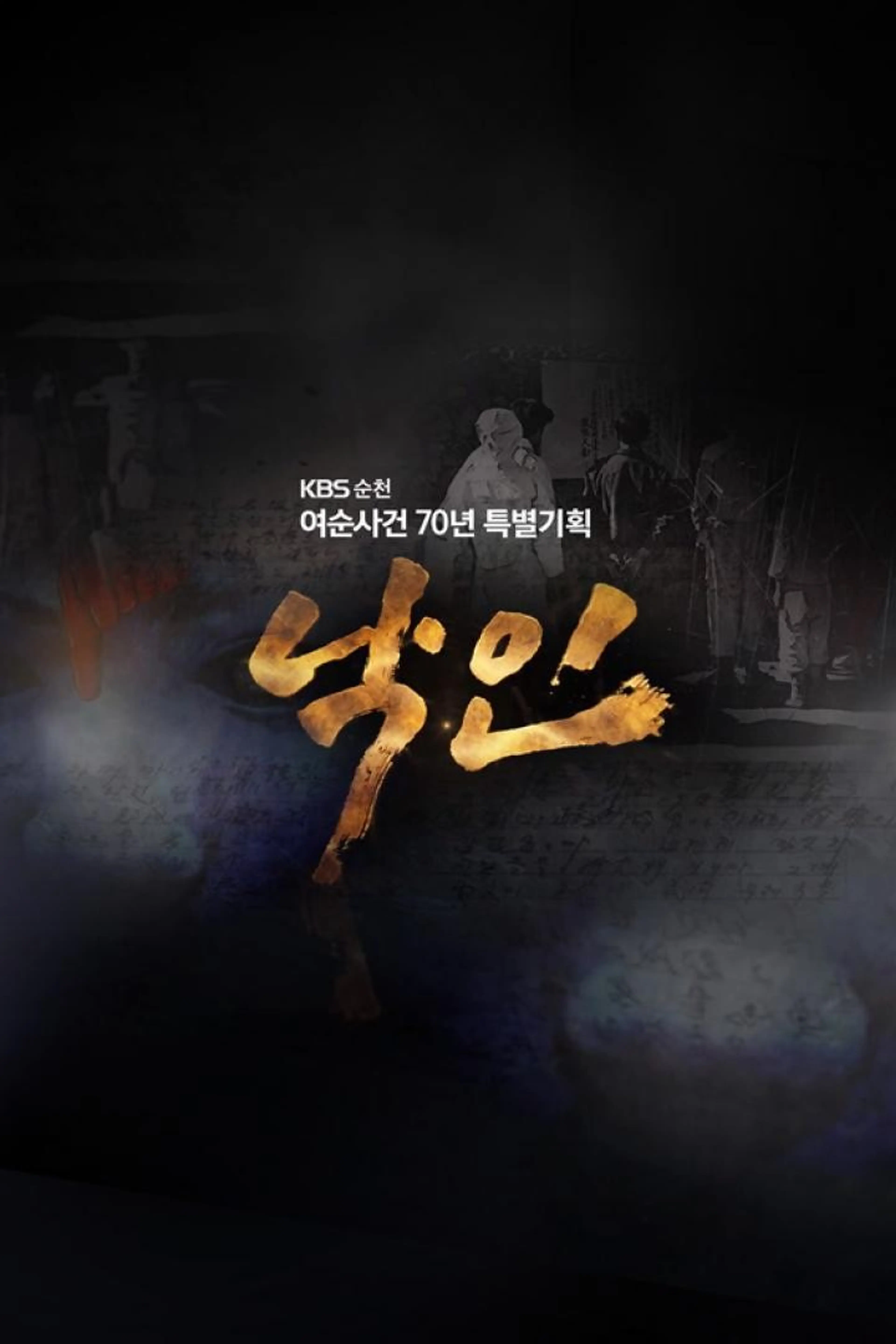 여순사건 70주년 특집다큐 낙인