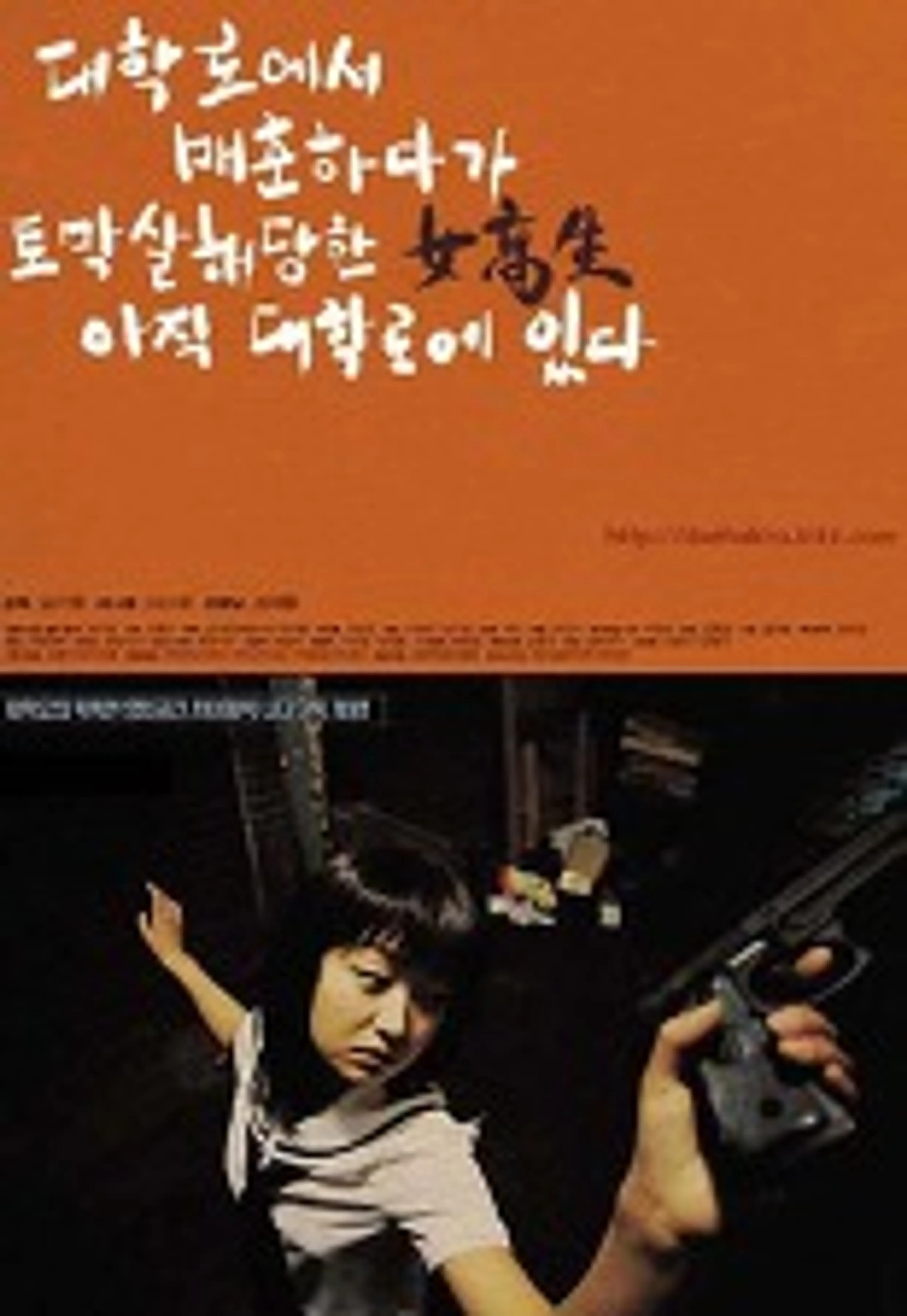 대학로에서 매춘하다가 토막살해당한 여고생 아직 대학로에 있다