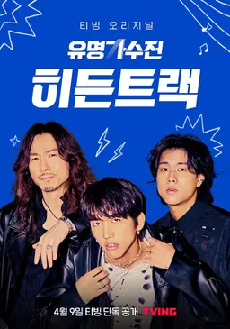 유명가수전 히든트랙