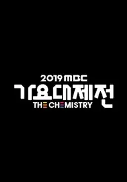 2019 MBC 가요대제전