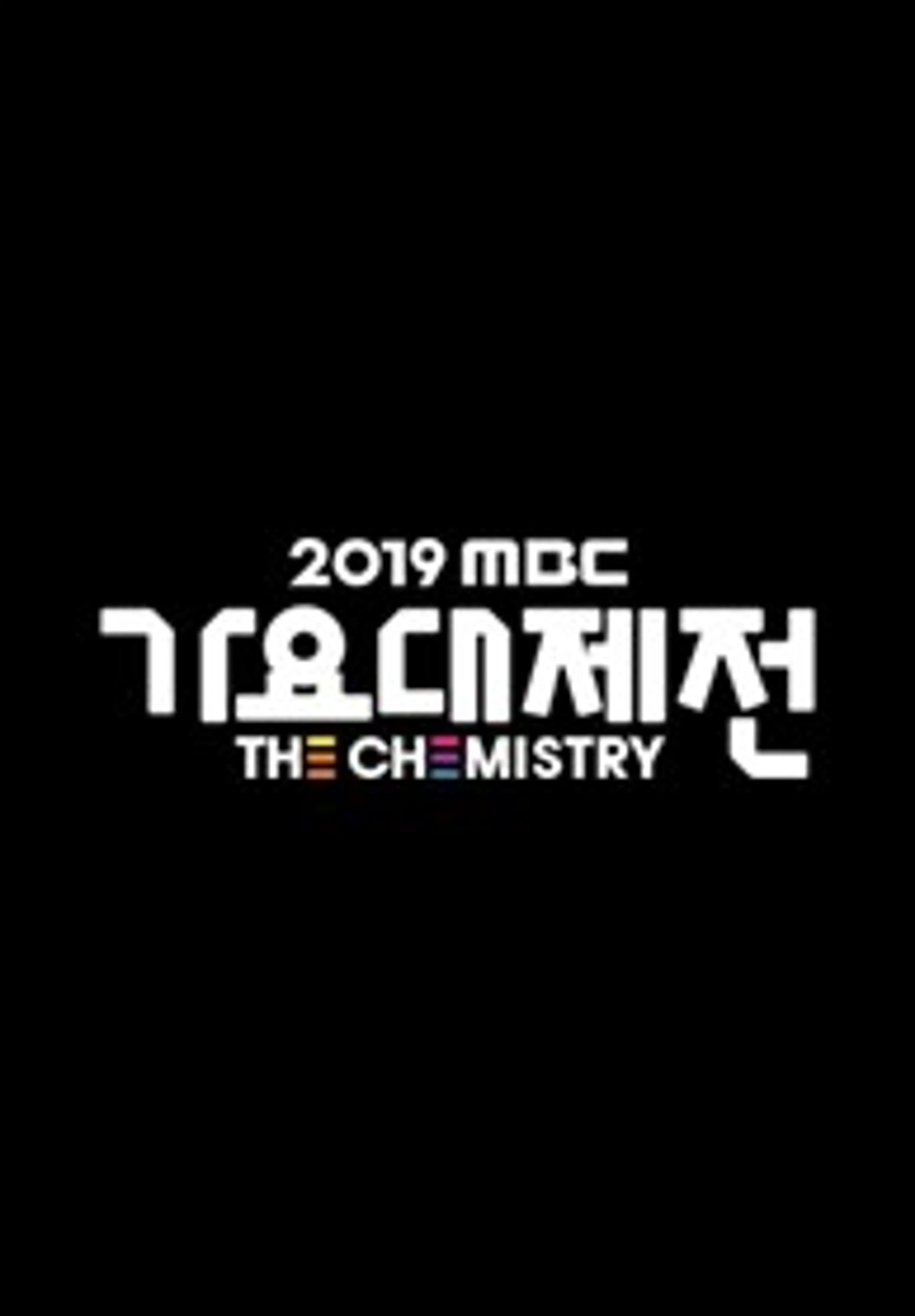 2019 MBC 가요대제전