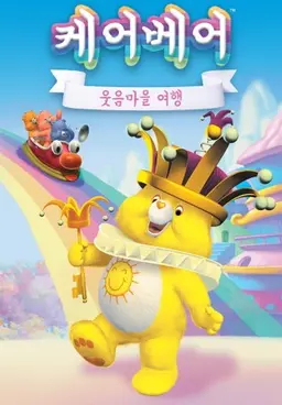 케어베어: 웃음마을 여행