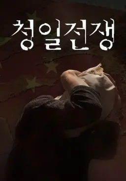청일전쟁