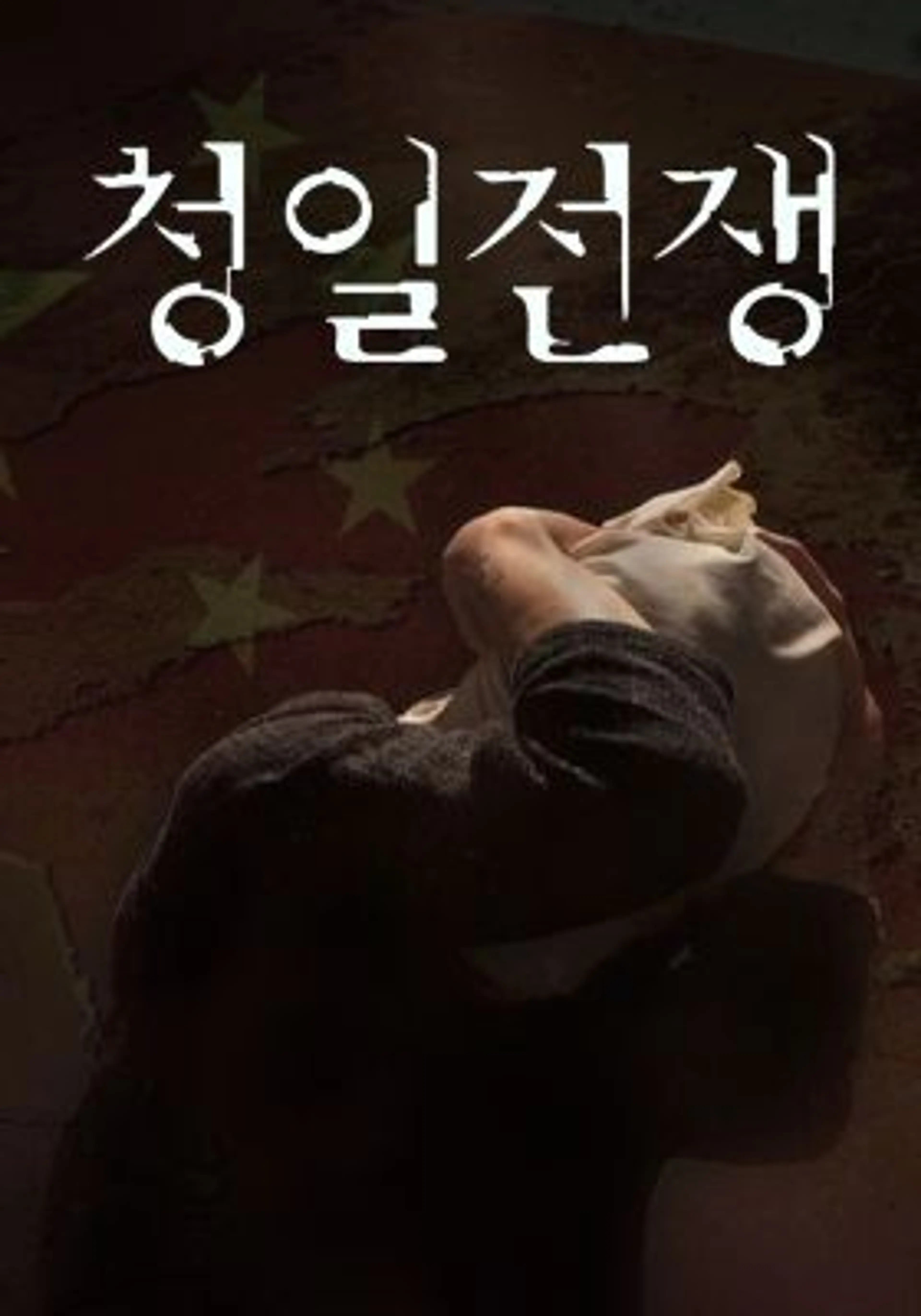 청일전쟁