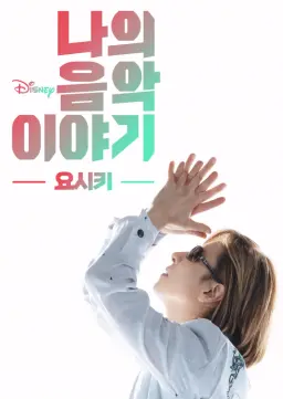 나의 음악 이야기: 요시키