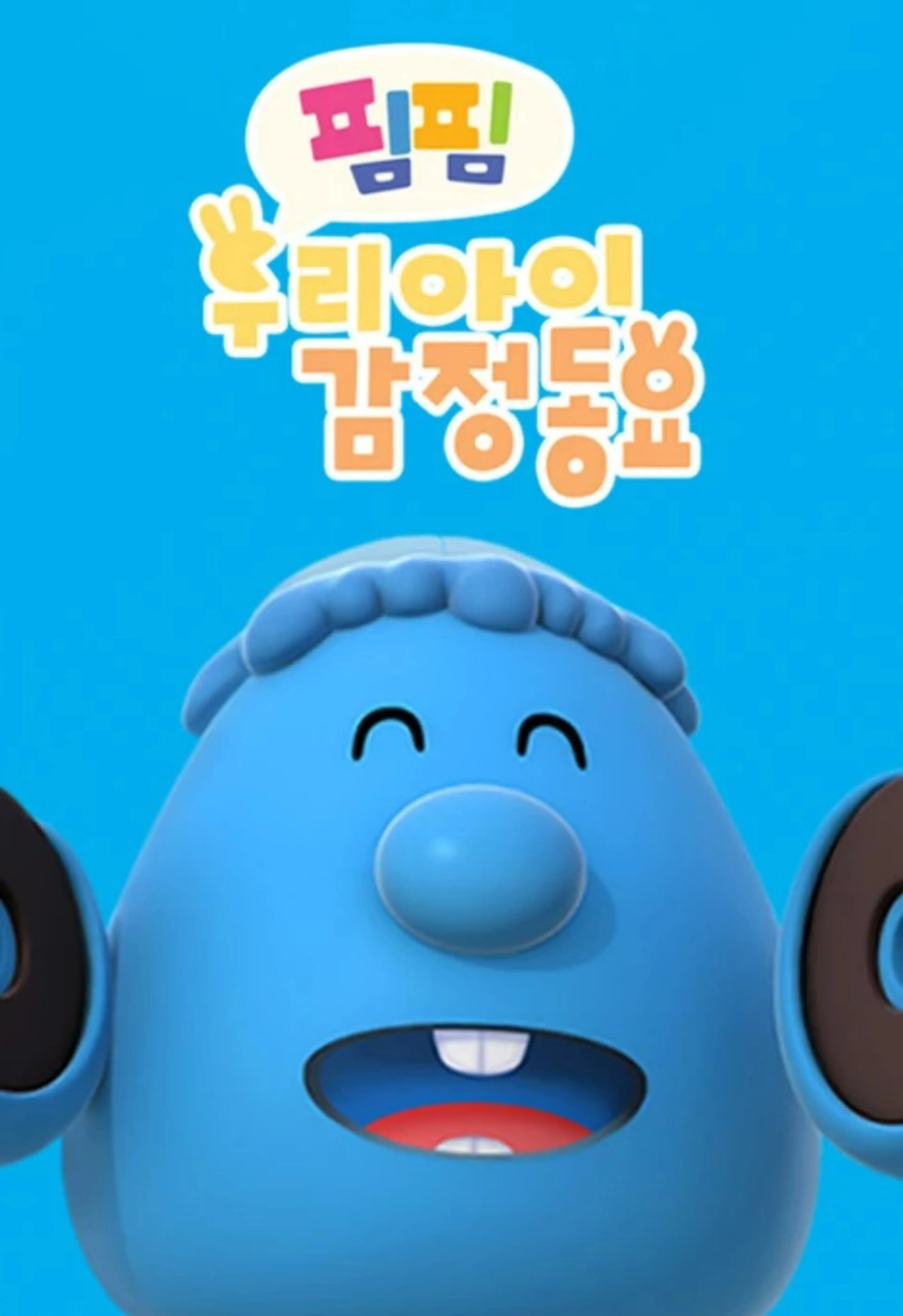 핌핌 우리 아이 감정 동요