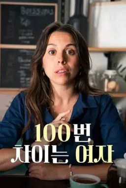 100번 차이는 여자
