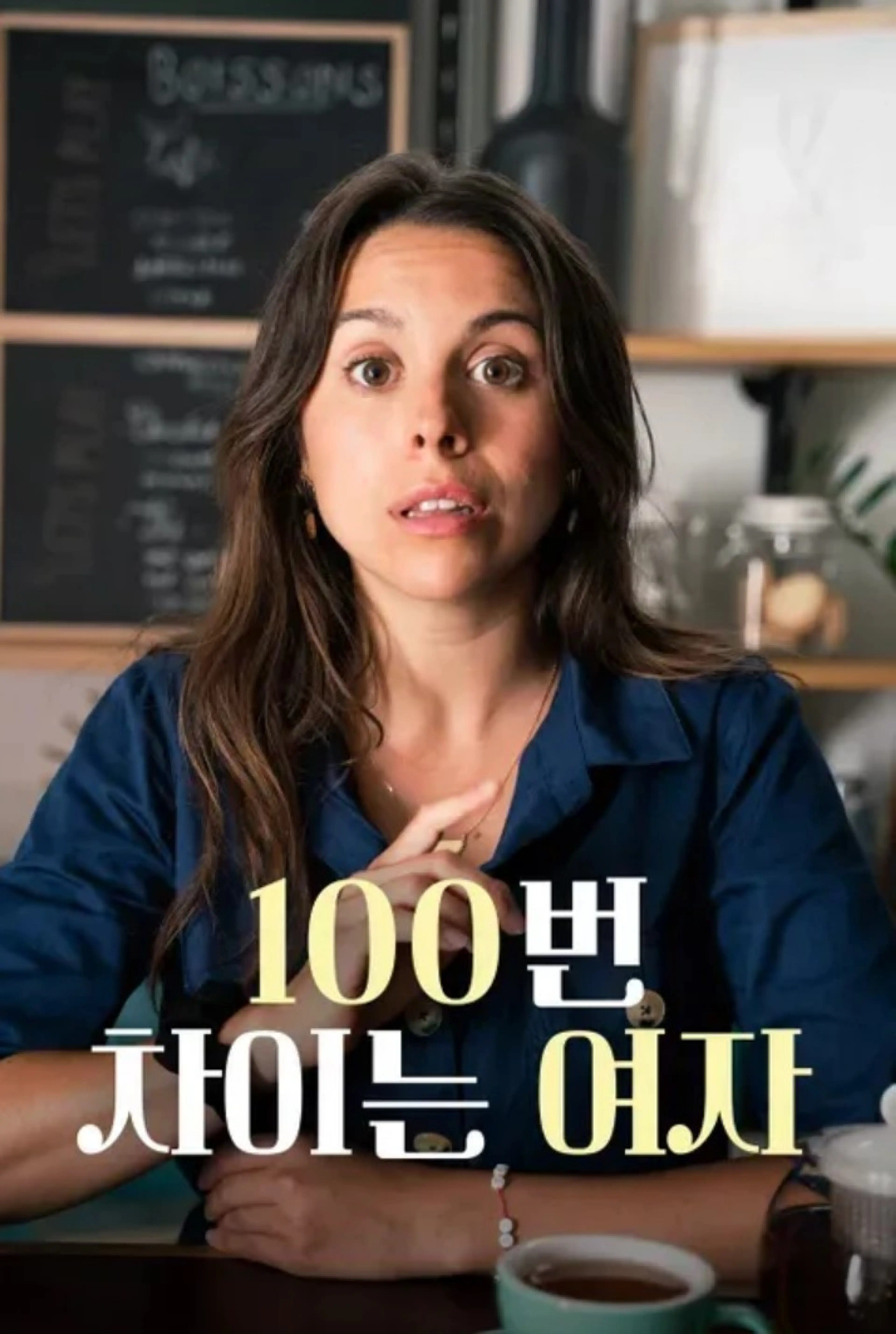 100번 차이는 여자