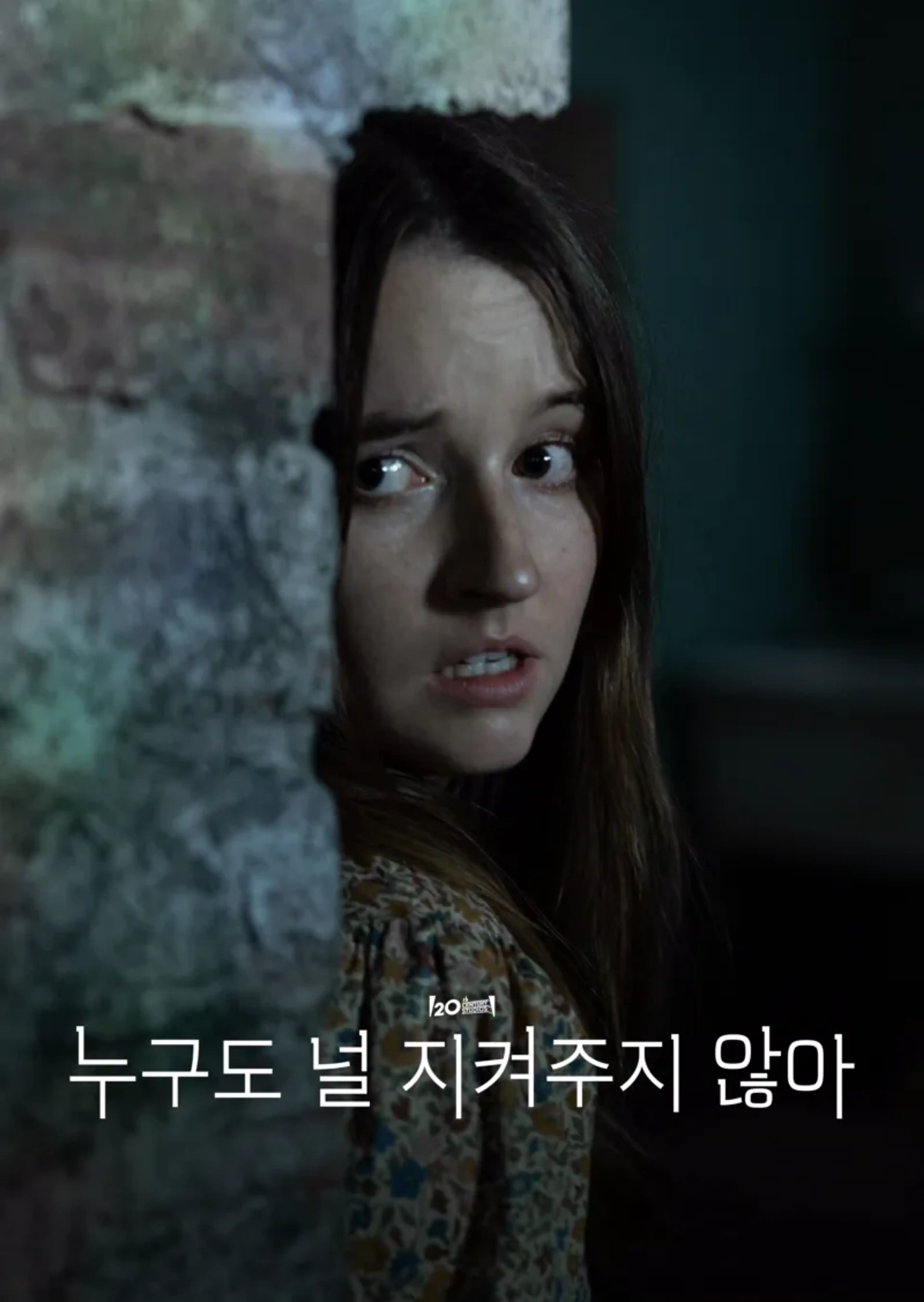 누구도 널 지켜주지 않아