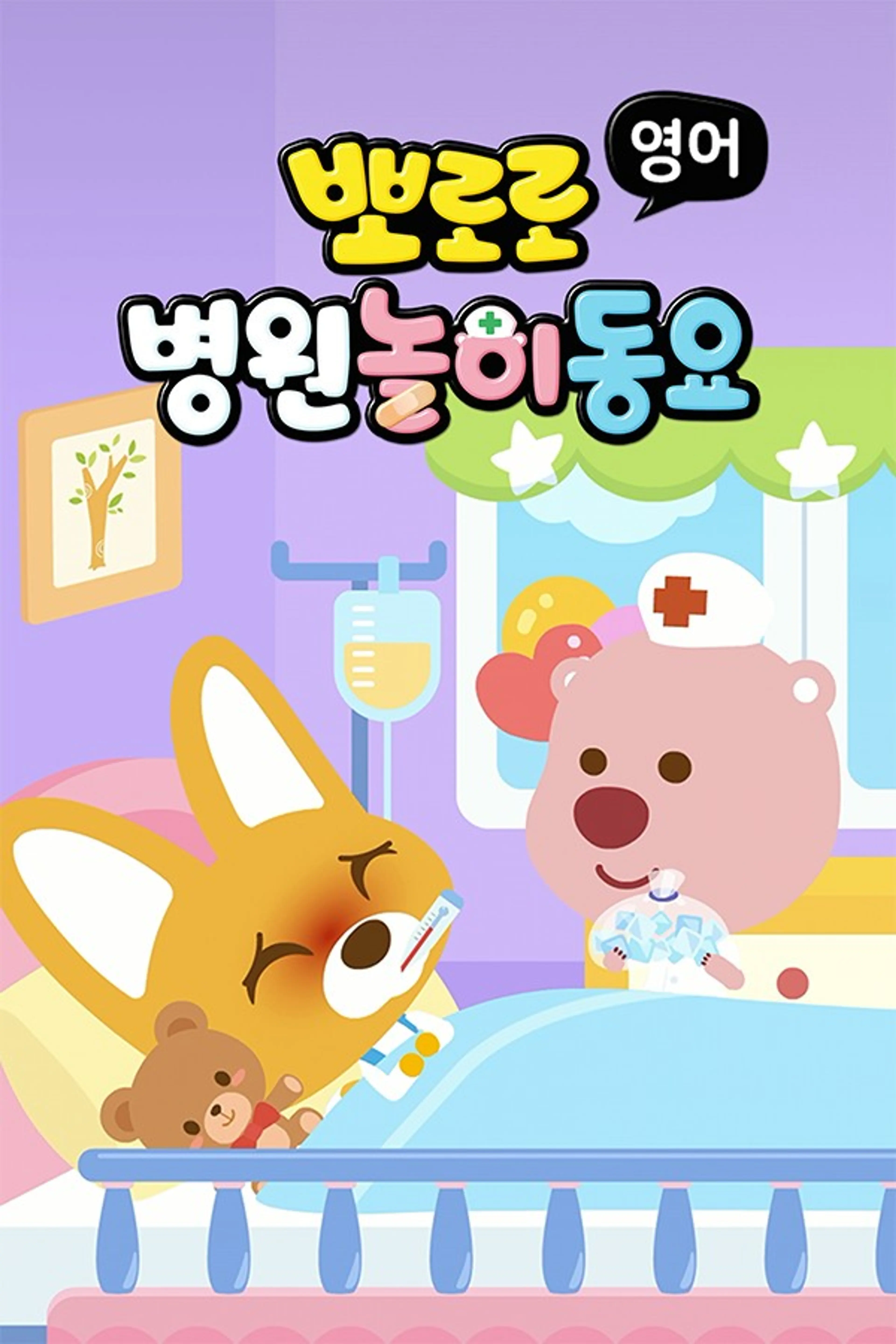 뽀로로 병원놀이 동요