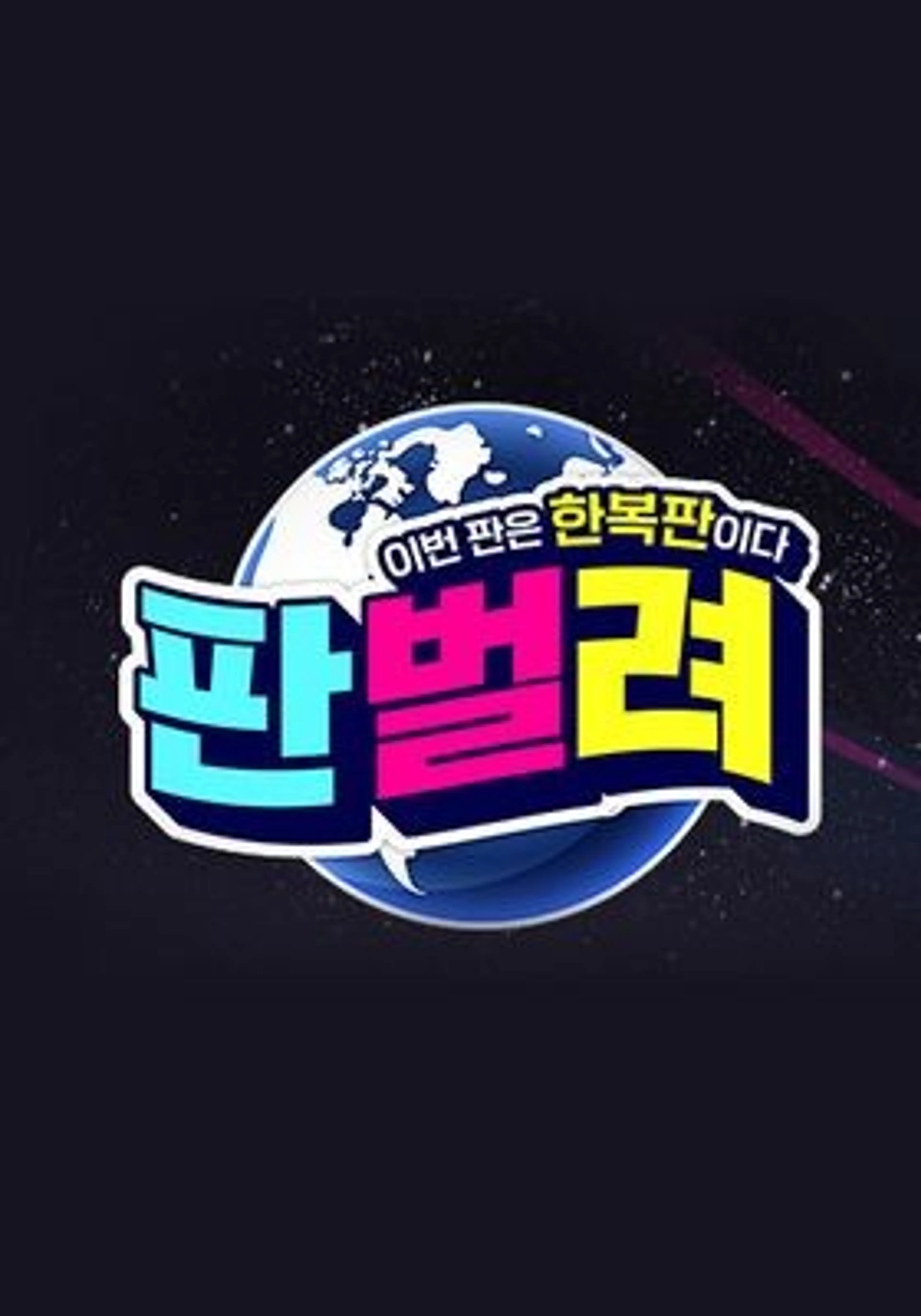 판벌려 - 이번 판은 한복판