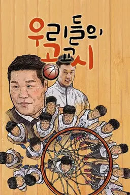 우리들의 공교시 시즌1
