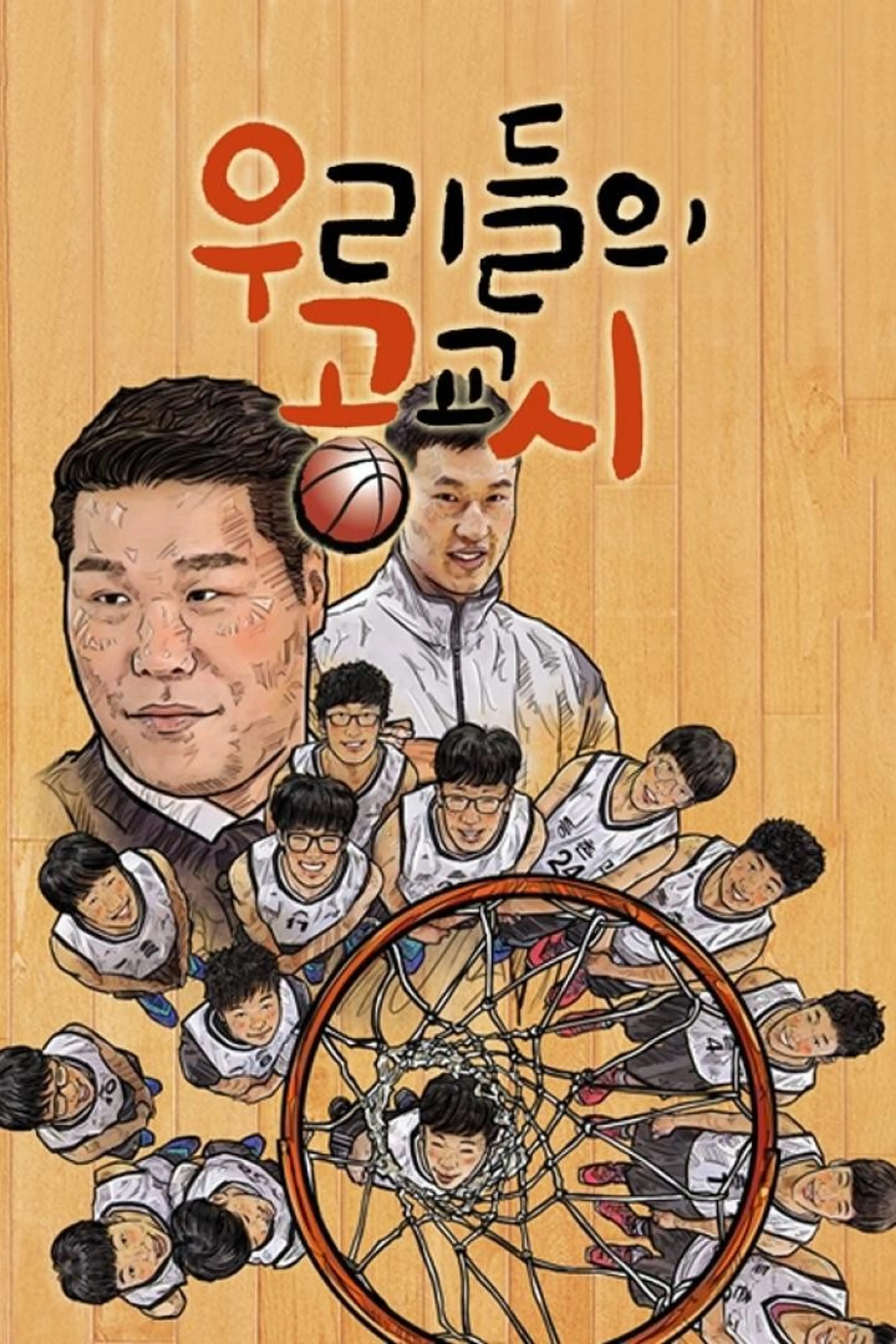 우리들의 공교시 시즌1