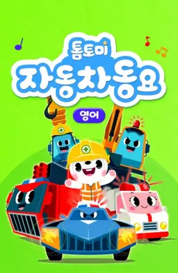 톰토미 자동차 동요