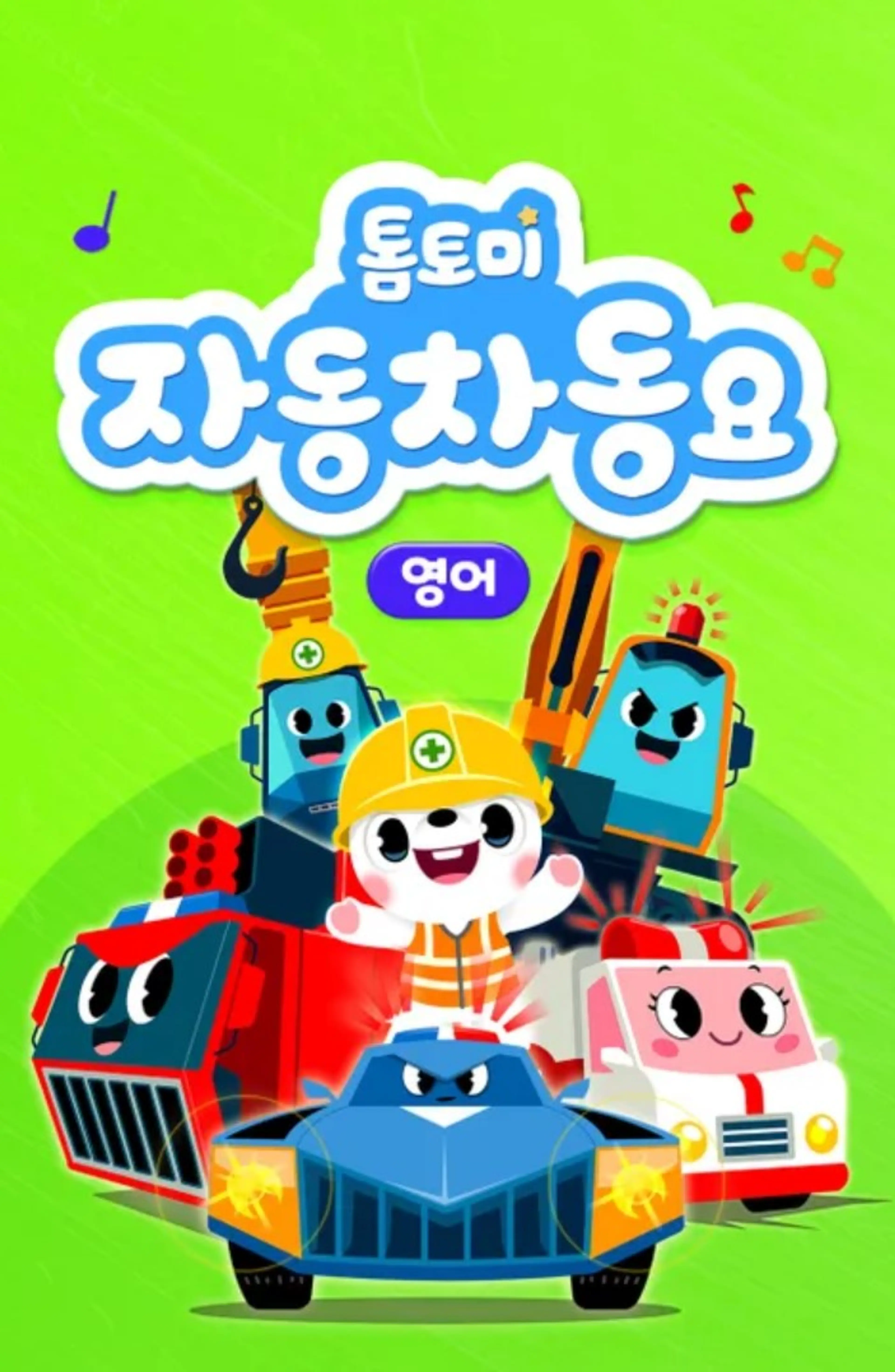 톰토미 자동차 동요