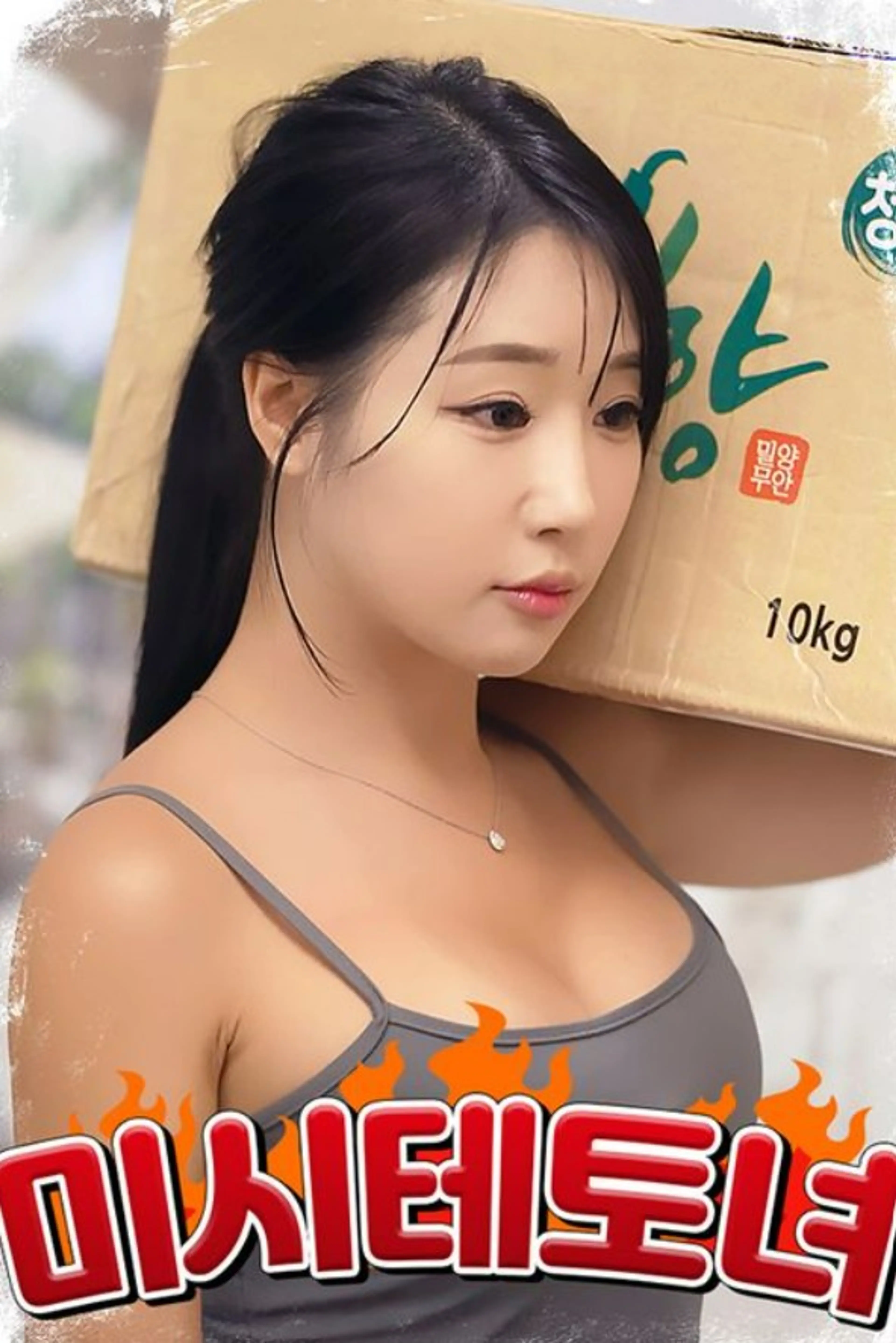 미시 테토녀