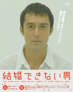 결혼 못하는 남자