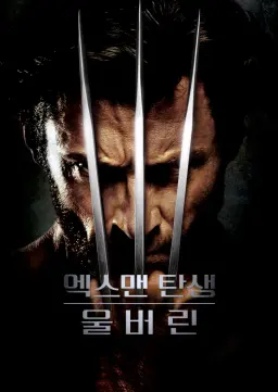 엑스맨 탄생: 울버린