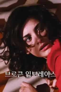 브로큰 임브레이스